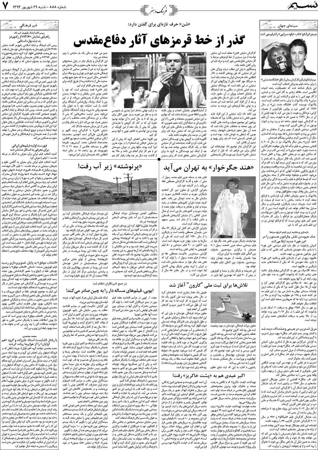 صفحه فرهنگ و هنر روزنامه نسیم شماره 888